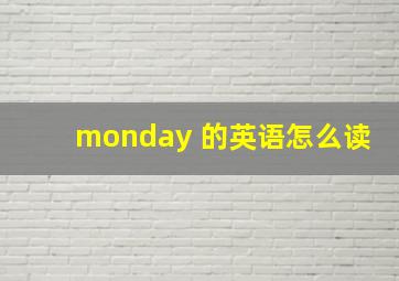 monday 的英语怎么读